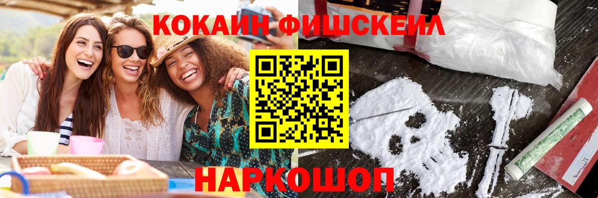КОКАИН  Вход с VPN  даркнет сайт  Орск  Cocaine Fish Scale  Cocaine Fish Scale 