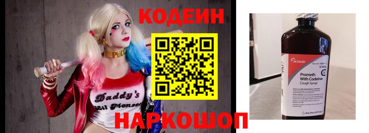 Кодеин Purple Drank Орск